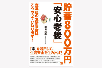 貯蓄800万円「安心老後」