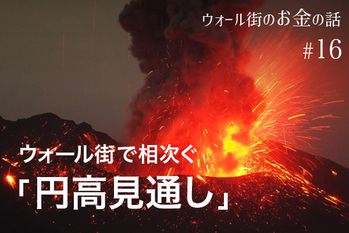 円高マグマが爆発する!?　2019年は1ドル＝102円の円高予想も…ウォール街で相次ぐ「円高見通し」