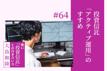 アクティブ運用,投資信託