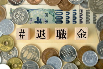 退職金,税金