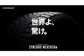 もうタイヤは履き替えない　DUNLOPから次世代オールシーズンタイヤ登場