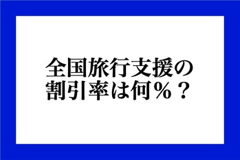 全国旅行支援の割引率は何％？