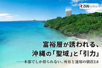 なぜ今、富裕層は「所有」と「運用」を両立させるのか?──別荘2.0「コンドミニアムホテル」という新常識　