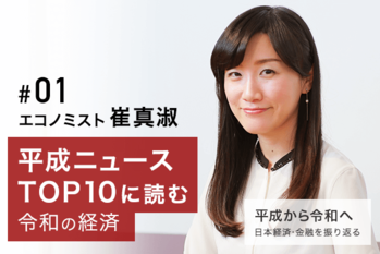 崔真淑,平成ニュースTOP10に読む令和の経済,平成から令和へ