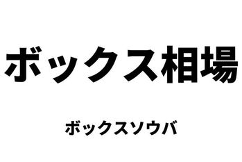 ボックス相場（ボックスソウバ）