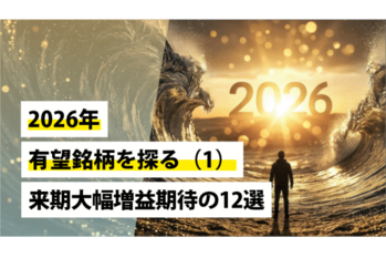 2026年の有望銘柄を探る（1）～来期大幅増益期待12選