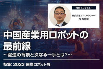 中国産業用ロボットの最前線〜躍進の背景と次なる一手とは？