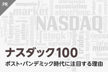 迫りくるインフレに負けない投資とは。ポスト・パンデミック時代に「ナスダック100」指数に注目する理由(PR)