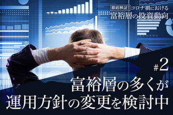 コロナ禍における富裕層の投資動向#2