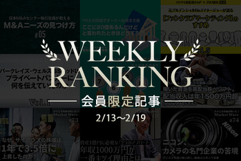 2月第３週会員限定記事