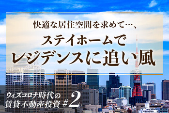 ウィズコロナ時代の賃貸不動産投資#2