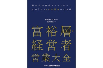 富裕層・経営者 営業大全