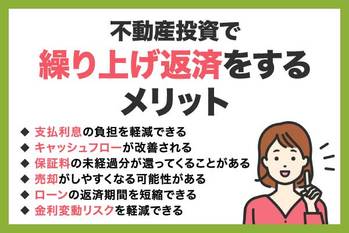 不動産投資で繰り上げ返済するのはあり？メリット・デメリットを解説