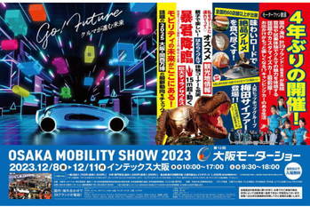 いよいよ開催！　OSAKA MOBILITY SHOW 2023のイベントスケジュール公開