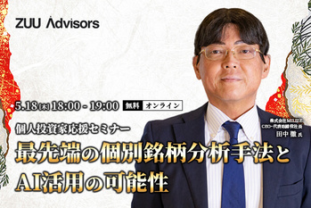 個人投資家応援セミナー 最先端の個別銘柄分析手法とAI活用の可能性