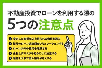 不動産投資ローンで借金することは悪いのか？ローンで投資する理由や失敗事例を紹介