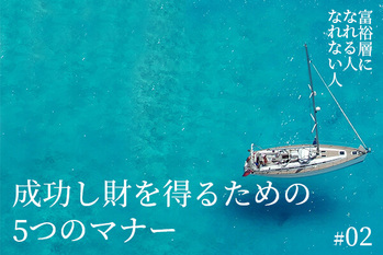 富裕層になれる人・なれない人