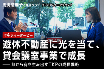 経済アナリスト 馬渕磨理子氏とティーケーピーの代表取締役社長 河野貴輝氏