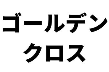 ゴールデンクロス