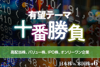 #06 有望テーマ十番勝負　高配当株、バリュー株、ＩＰＯ株、オンリーワン企業