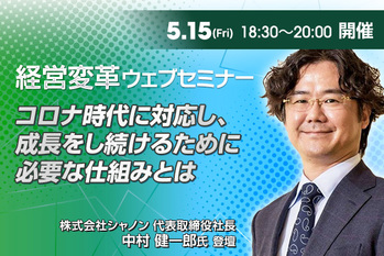 コロナ時代に対応し、 成長をし続けるために 必要な仕組みとは