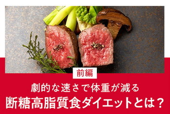 断糖高脂質食ダイエット