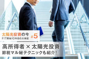 「高所得者×太陽光投資」節税マル秘テクニックも紹介！