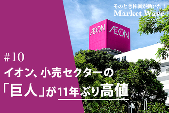 イオン、小売セクターの「巨人」が11年ぶり高値　外国人投資家のポジションに変化？