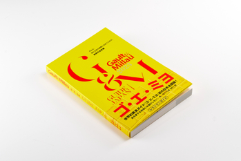 半世紀以上の歴史を刻む、本格レストランガイド「ゴ・エ・ミヨ」の魅力