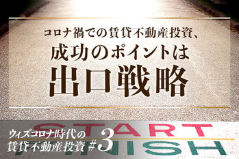 ウィズコロナ時代の賃貸不動産投資#3