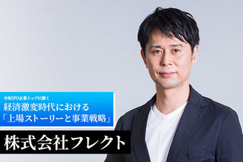 「攻めのDX」こそが日本経済復活の鍵　大手企業に支持されるクラウドインテグレーション企業　――　株式会社フレクト