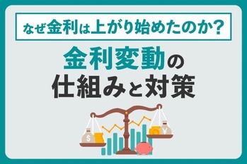 なぜ金利は上がり始めたのか？金利変動の仕組みと対策