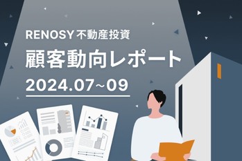 成約者の年代ボリュームゾーンは20代後半と40代。RENOSY 不動産投資顧客動向レポート 2024年7〜9月