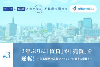 2年ぶりに「賃貸」が「売買」を逆転！ 住宅価格の高騰でファミリーの動きが変化？