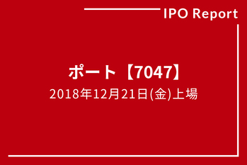 IPOレポート