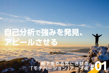 部下をやる気にさせる「モチベーション」アップ術