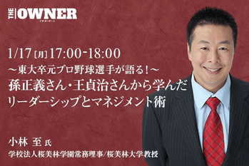〜東大卒元プロ野球選手が語る！〜孫正義さん・王貞治さんから学んだリーダーシップとマネジメント術