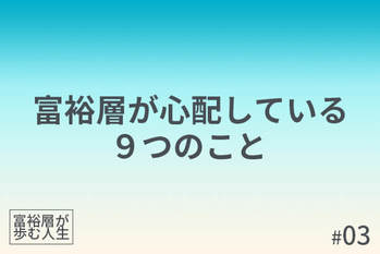 富裕層が歩む人生
