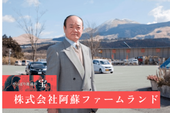 株式会社阿蘇ファームランド