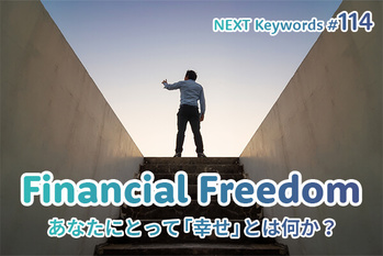 経済的自由,fire
