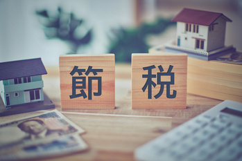 なぜ、「節税」しているのにお金が残らないのか？