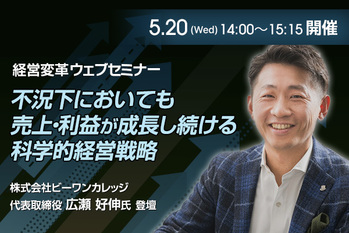 【ビーワンカレッジ×ZUU】不況下においても売上・利益が成長し続ける科学的経営戦略