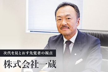 着物販売に流通革命を起こした「一蔵」トップの展望とは――株式会社一蔵