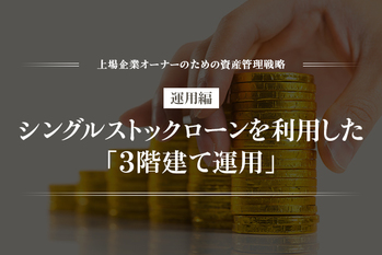 運用編 ―― シングルストックローンを利用した「3階建て運用」