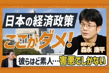 【森永康平氏が物申す！】日本の経済政策「ここが変だよ！」＆忍び寄る投資詐欺の恐怖