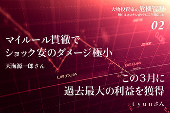 大物投資家の危機管理