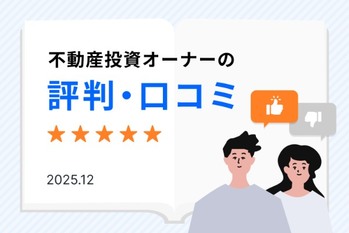 不動産投資の目的やRENOSY（リノシー）に決めた理由は？ お客様からの声（評判・口コミ）6376件 ※2025年12月11日時点