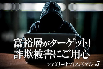 ファミリーオフィスのリアル＃7