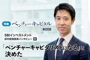 SBIインベストメント,田中,VC,ベンチャーキャピタリスト,ベンチャーキャピタル