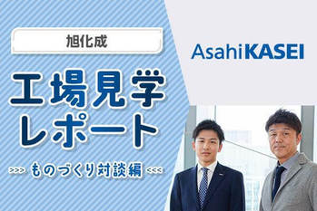 旭化成がデジタルツインに描く未来予測